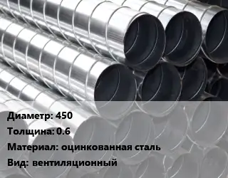 Круглый воздуховод 450х0.6 оцинкованная сталь вентиляционный
